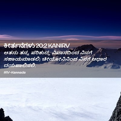 Picture 02 - ಕೀರ್ತನೆಗಳು 20:2 KANIRV - ಆತನು ತನ್ನ - Bible Verse Picture