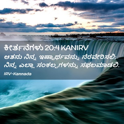 Picture 02 - ಕೀರ್ತನೆಗಳು 20:4 KANIRV - ಆತನು ನಿನ್ನ - Bible Verse Picture