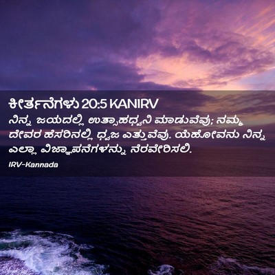Picture 02 - ಕೀರ್ತನೆಗಳು 20:5 KANIRV - ನಿನ್ನ ಜಯದಲ್ಲಿ - Bible Verse Picture