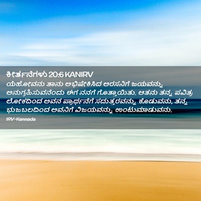 Picture 02 - ಕೀರ್ತನೆಗಳು 20:6 KANIRV - ಯೆಹೋವನು ತಾನು - Bible Verse Picture