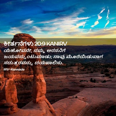 Picture 02 - ಕೀರ್ತನೆಗಳು 20:9 KANIRV - ಯೆಹೋವನೇ, ನಮ್ಮ - Bible Verse Picture