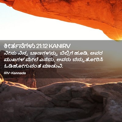 Picture 02 - ಕೀರ್ತನೆಗಳು 21:12 KANIRV - ನೀನು ನಿನ್ನ - Bible Verse Picture
