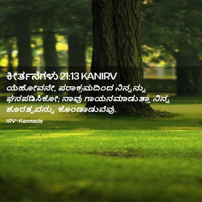 Picture 02 - ಕೀರ್ತನೆಗಳು 21:13 KANIRV - ಯೆಹೋವನೇ, - Bible Verse Picture