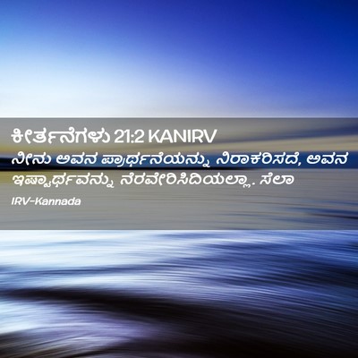 Picture 02 - ಕೀರ್ತನೆಗಳು 21:2 KANIRV - ನೀನು ಅವನ - Bible Verse Picture