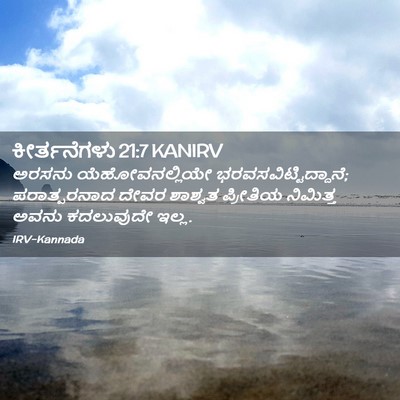 Picture 02 - ಕೀರ್ತನೆಗಳು 21:7 KANIRV - ಅರಸನು - Bible Verse Picture