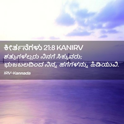 Picture 02 - ಕೀರ್ತನೆಗಳು 21:8 KANIRV - ಶತ್ರುಗಳೆಲ್ಲರು - Bible Verse Picture