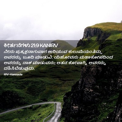 Picture 02 - ಕೀರ್ತನೆಗಳು 21:9 KANIRV - ನೀನು - Bible Verse Picture