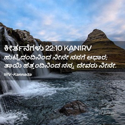 Picture 02 - ಕೀರ್ತನೆಗಳು 22:10 KANIRV - ಹುಟ್ಟಿದಂದಿನಿಂದ - Bible Verse Picture