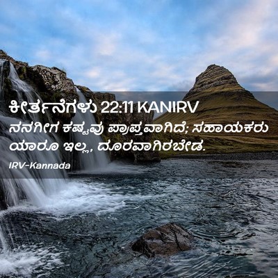 Picture 02 - ಕೀರ್ತನೆಗಳು 22:11 KANIRV - ನನಗೀಗ ಕಷ್ಟವು - Bible Verse Picture