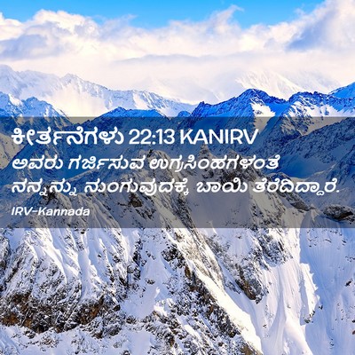 Picture 02 - ಕೀರ್ತನೆಗಳು 22:13 KANIRV - ಅವರು ಗರ್ಜಿಸುವ - Bible Verse Picture