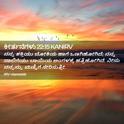 Picture 02 - ಕೀರ್ತನೆಗಳು 22:15 KANIRV - ನನ್ನ ಶಕ್ತಿಯು - Bible Verse Picture