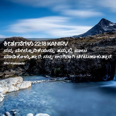 Picture 02 - ಕೀರ್ತನೆಗಳು 22:18 KANIRV - ನನ್ನ - Bible Verse Picture