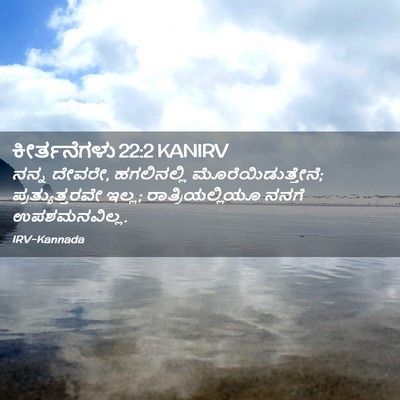 Picture 02 - ಕೀರ್ತನೆಗಳು 22:2 KANIRV - ನನ್ನ ದೇವರೇ, - Bible Verse Picture
