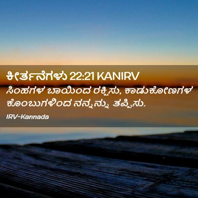 Picture 02 - ಕೀರ್ತನೆಗಳು 22:21 KANIRV - ಸಿಂಹಗಳ ಬಾಯಿಂದ - Bible Verse Picture