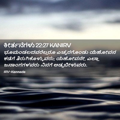 Picture 02 - ಕೀರ್ತನೆಗಳು 22:27 KANIRV - ಭೂಮಂಡಲದವರೆಲ್ಲರೂ - Bible Verse Picture