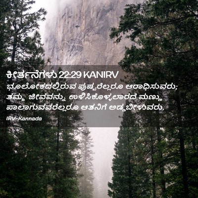 Picture 02 - ಕೀರ್ತನೆಗಳು 22:29 KANIRV - ಭೂಲೋಕದಲ್ಲಿರುವ - Bible Verse Picture