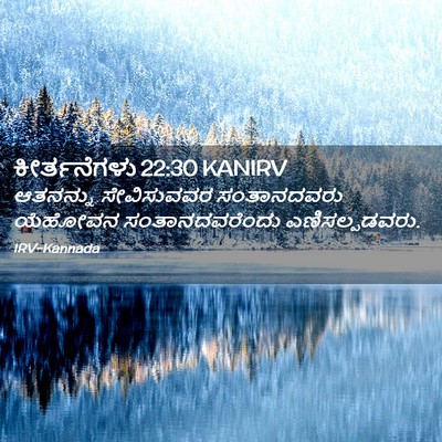 Picture 02 - ಕೀರ್ತನೆಗಳು 22:30 KANIRV - ಆತನನ್ನು ಸೇವಿಸುವವರ - Bible Verse Picture