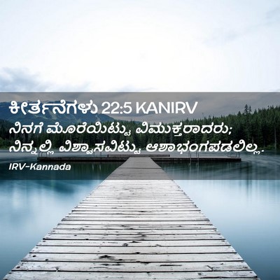 Picture 02 - ಕೀರ್ತನೆಗಳು 22:5 KANIRV - ನಿನಗೆ ಮೊರೆಯಿಟ್ಟು - Bible Verse Picture
