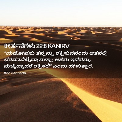 Picture 02 - ಕೀರ್ತನೆಗಳು 22:8 KANIRV - “ಯೆಹೋವನು ತನ್ನನ್ನು - Bible Verse Picture