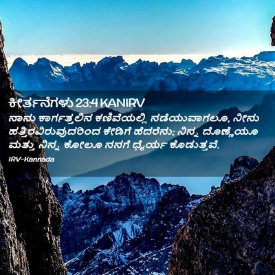 Picture 02 - ಕೀರ್ತನೆಗಳು 23:4 KANIRV - ನಾನು ಕಾರ್ಗತ್ತಲಿನ - Bible Verse Picture