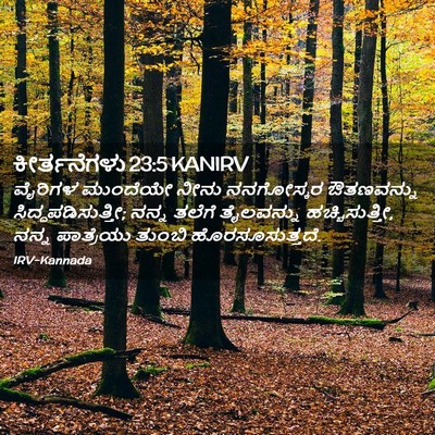 Picture 02 - ಕೀರ್ತನೆಗಳು 23:5 KANIRV - ವೈರಿಗಳ ಮುಂದೆಯೇ - Bible Verse Picture