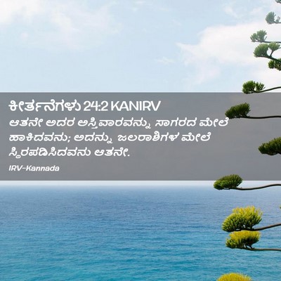 Picture 02 - ಕೀರ್ತನೆಗಳು 24:2 KANIRV - ಆತನೇ ಅದರ - Bible Verse Picture