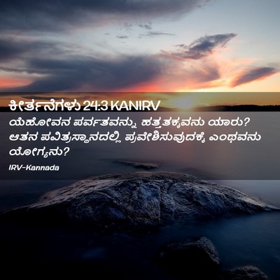 Picture 02 - ಕೀರ್ತನೆಗಳು 24:3 KANIRV - ಯೆಹೋವನ ಪರ್ವತವನ್ನು - Bible Verse Picture