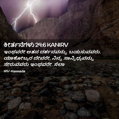 Picture 02 - ಕೀರ್ತನೆಗಳು 24:6 KANIRV - ಇಂಥವರೇ ಆತನ - Bible Verse Picture
