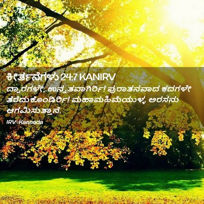 Picture 02 - ಕೀರ್ತನೆಗಳು 24:7 KANIRV - ದ್ವಾರಗಳೇ, - Bible Verse Picture