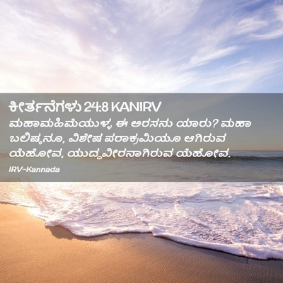 Picture 02 - ಕೀರ್ತನೆಗಳು 24:8 KANIRV - ಮಹಾಮಹಿಮೆಯುಳ್ಳ ಈ - Bible Verse Picture