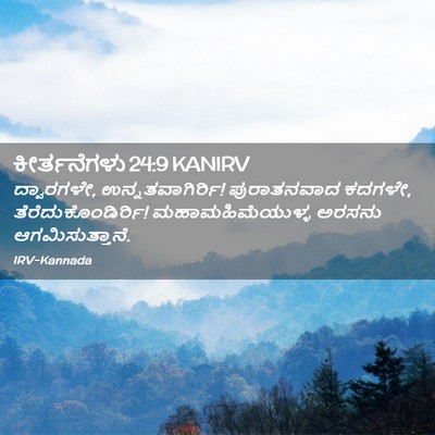 Picture 02 - ಕೀರ್ತನೆಗಳು 24:9 KANIRV - ದ್ವಾರಗಳೇ, - Bible Verse Picture