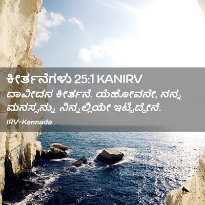 Picture 02 - ಕೀರ್ತನೆಗಳು 25:1 KANIRV - ದಾವೀದನ ಕೀರ್ತನೆ. - Bible Verse Picture