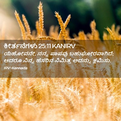 Picture 02 - ಕೀರ್ತನೆಗಳು 25:11 KANIRV - ಯೆಹೋವನೇ, ನನ್ನ - Bible Verse Picture