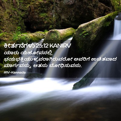 Picture 02 - ಕೀರ್ತನೆಗಳು 25:12 KANIRV - ಯಾರು ಯೆಹೋವನಲ್ಲಿ - Bible Verse Picture