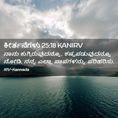 Picture 02 - ಕೀರ್ತನೆಗಳು 25:18 KANIRV - ನಾನು - Bible Verse Picture