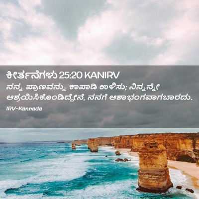Picture 02 - ಕೀರ್ತನೆಗಳು 25:20 KANIRV - ನನ್ನ ಪ್ರಾಣವನ್ನು - Bible Verse Picture