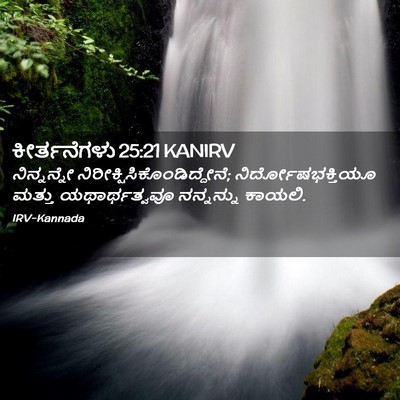 Picture 02 - ಕೀರ್ತನೆಗಳು 25:21 KANIRV - ನಿನ್ನನ್ನೇ - Bible Verse Picture