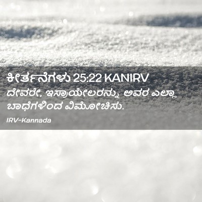 Picture 02 - ಕೀರ್ತನೆಗಳು 25:22 KANIRV - ದೇವರೇ, - Bible Verse Picture