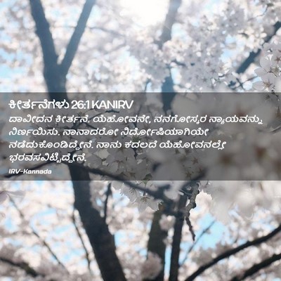 Picture 02 - ಕೀರ್ತನೆಗಳು 26:1 KANIRV - ದಾವೀದನ ಕೀರ್ತನೆ. - Bible Verse Picture