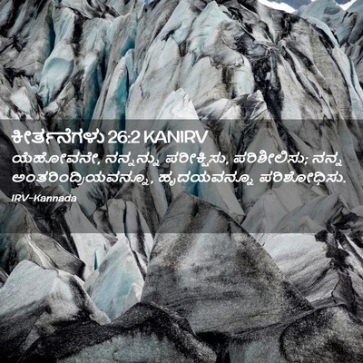 Picture 02 - ಕೀರ್ತನೆಗಳು 26:2 KANIRV - ಯೆಹೋವನೇ, ನನ್ನನ್ನು - Bible Verse Picture