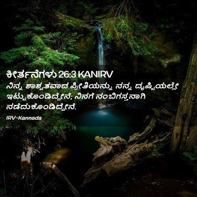 Picture 02 - ಕೀರ್ತನೆಗಳು 26:3 KANIRV - ನಿನ್ನ ಶಾಶ್ವತವಾದ - Bible Verse Picture