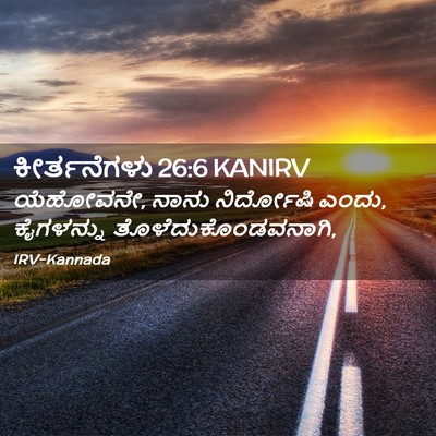 Picture 02 - ಕೀರ್ತನೆಗಳು 26:6 KANIRV - ಯೆಹೋವನೇ, ನಾನು - Bible Verse Picture