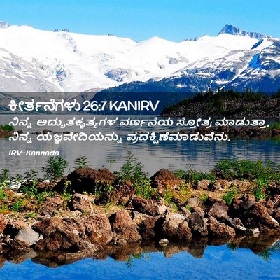 Picture 02 - ಕೀರ್ತನೆಗಳು 26:7 KANIRV - ನಿನ್ನ - Bible Verse Picture