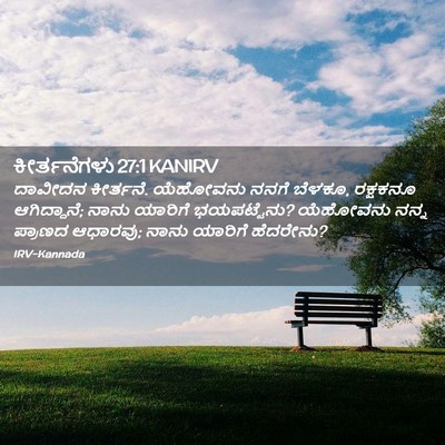 Picture 02 - ಕೀರ್ತನೆಗಳು 27:1 KANIRV - ದಾವೀದನ ಕೀರ್ತನೆ. - Bible Verse Picture