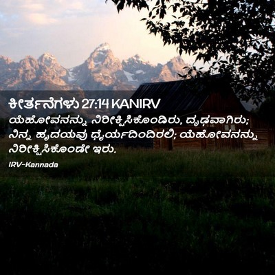Picture 02 - ಕೀರ್ತನೆಗಳು 27:14 KANIRV - ಯೆಹೋವನನ್ನು - Bible Verse Picture