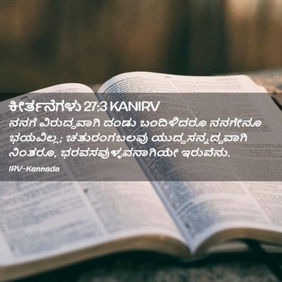Picture 02 - ಕೀರ್ತನೆಗಳು 27:3 KANIRV - ನನಗೆ ವಿರುದ್ಧವಾಗಿ - Bible Verse Picture