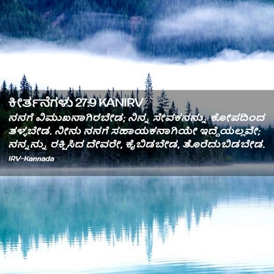 Picture 02 - ಕೀರ್ತನೆಗಳು 27:9 KANIRV - ನನಗೆ - Bible Verse Picture