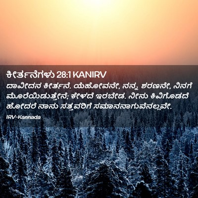 Picture 02 - ಕೀರ್ತನೆಗಳು 28:1 KANIRV - ದಾವೀದನ ಕೀರ್ತನೆ. - Bible Verse Picture