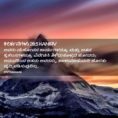 Picture 02 - ಕೀರ್ತನೆಗಳು 28:5 KANIRV - ಅವರು ಯೆಹೋವನ - Bible Verse Picture