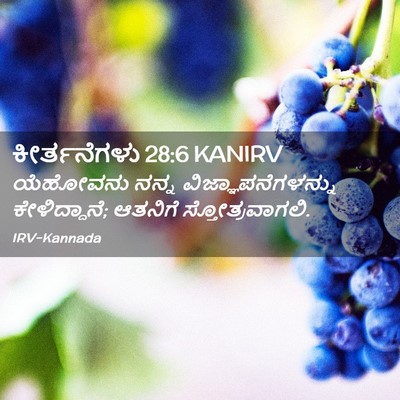 Picture 02 - ಕೀರ್ತನೆಗಳು 28:6 KANIRV - ಯೆಹೋವನು ನನ್ನ - Bible Verse Picture